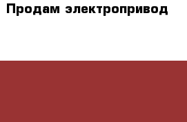 Продам электропривод  danfoss  АМЕ23. Аме25 › Цена ­ 25 000 - Все города Строительство и ремонт » Материалы   . Ямало-Ненецкий АО,Салехард г.